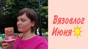 Вязовлог от 30.06.26 г. Выход в парк, связала новую игрушку.