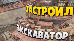 ЗАСТРОИЛ ДОНАТЕРСКИЙ ЭКСКАВАТОР В Rust/Раст