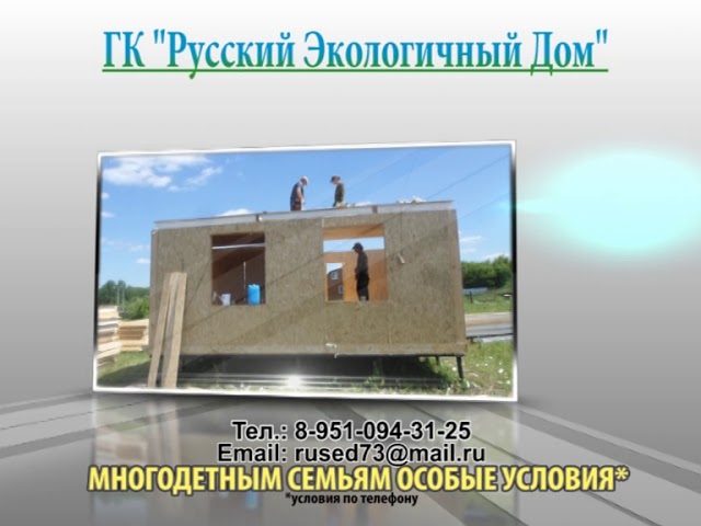 Рекламный ролик на ТВ по строительству Бюджетного СИП дома в Мордовии