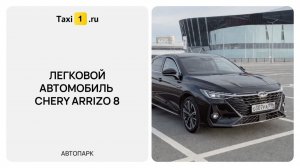 Обзор Chery Arrizo 8 — аренда автомобиля бизнес-класса | Taxi1.ru