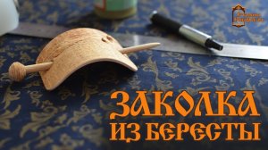 Заколка из бересты своими руками  l  Советы мастера