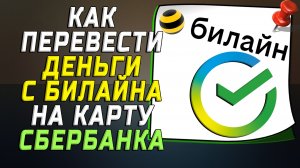 Как перевести деньги с билайна на карту сбербанка
