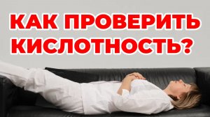 Как проверить кислотность? Желудок и не только. Доктор Лисенкова