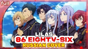86 Eighty-Six Part 2 ED 2 (LilaS) КАВЕР НА РУССКОМ @MarieBibika