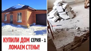 КУПИЛИ ДОМ / СЕРИЯ 1 ✅ ЛОМАЕМ СТЕНЫ ❗