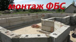 Монтаж ФБС блоков