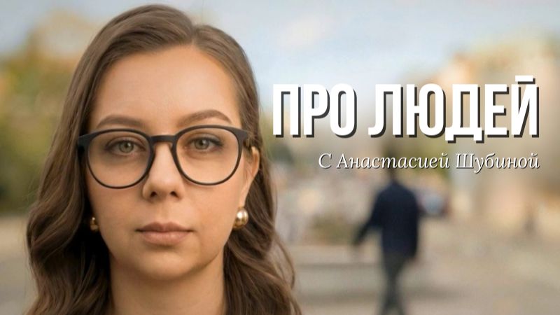 «ПРО ЛЮДЕЙ с Анастасией Шубиной» | 1 ВЫПУСК