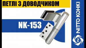Петли с доводчиком NK 153 NittoKohki Glass door closer Auto Hinge