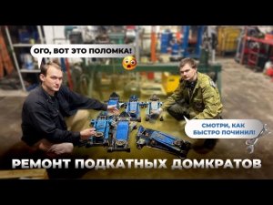 Почему подкатной домкрат выходит из строя? Секреты диагностики от сервиса Алмар.