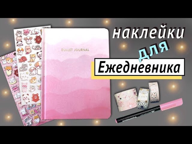 Наклейки для оформления Ежедневника и Планера. Канцелярия смотреть онлайн