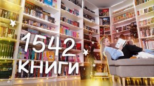 ТУР ПО КНИЖНЫМ ПОЛКАМ | 1542 книги | ВСЕ МОИ КНИЖНЫЕ ПОЛКИ