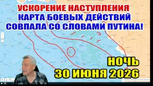 Ускорение наступления ВС РФ. Карта боевых действия совпала со словами Путина!