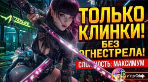 Cyberpunk 2077  | НЕТРАНЕР⚔️КИБЕРНИНДЗЯ 🎯