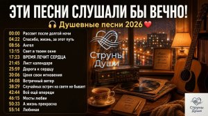 ЭТИ ПЕСНИ СЛУШАЛИ БЫ ВЕЧНО! 🎧 Душевные песни 2026❤️