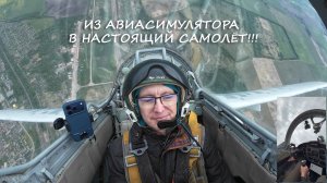 Виртуальный пилот впервые летит на настоящем самолёте L-29!