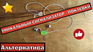 УНИКАЛЬНЫЙ СИГНАЛИЗАТОР - ПОКЛЁВКИ. Как СДЕЛАТЬ СИГНАЛИЗАТОР ПОКЛЁВКИ! САМОДЕЛКА СВОИМИ РУКАМИ.