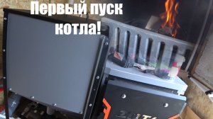 Первый пуск котла!