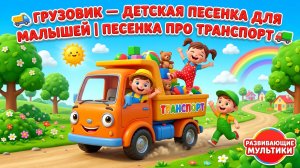 🚚 Грузовик — Детская песенка для малышей | Песенка про транспорт 🚛 Развивающие мультики