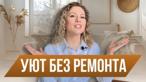 ТОП-7 фишек для стильного декора дома // Как из обычной квартиры сделать уютное пространство