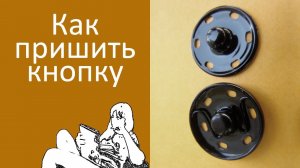 Как пришить кнопки на одежду