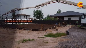 Монтаж фундаментной плиты с нижним ростверком в новом Петергофе.