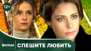 Спешите любить. Фильм. Мелодрама. Смотреть онлайн в хорошем качестве