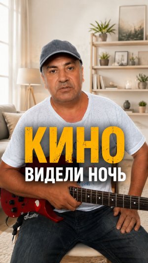 КИНО - ВИДЕЛИ НОЧЬ. Разбор на гитаре