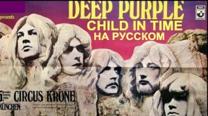CHILD IN TIME по-RUSSки (Originally performed by Deep Purple)