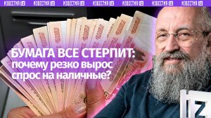 Старые добрые наличные: Вассерман – о росте спроса на бумажные деньги / Открытым текстом