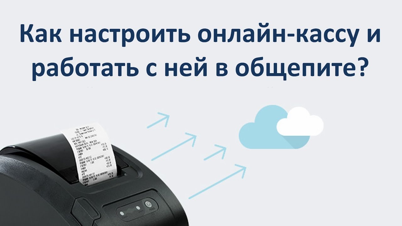 54-ФЗ Как настроить онлайн-кассу и работать с ней в общепите смотреть онлайн
