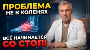 ИНВАЛИДНОСТЬ начинается со СТОП (95% лечат не то). Главная причина боли в коленях и пояснице