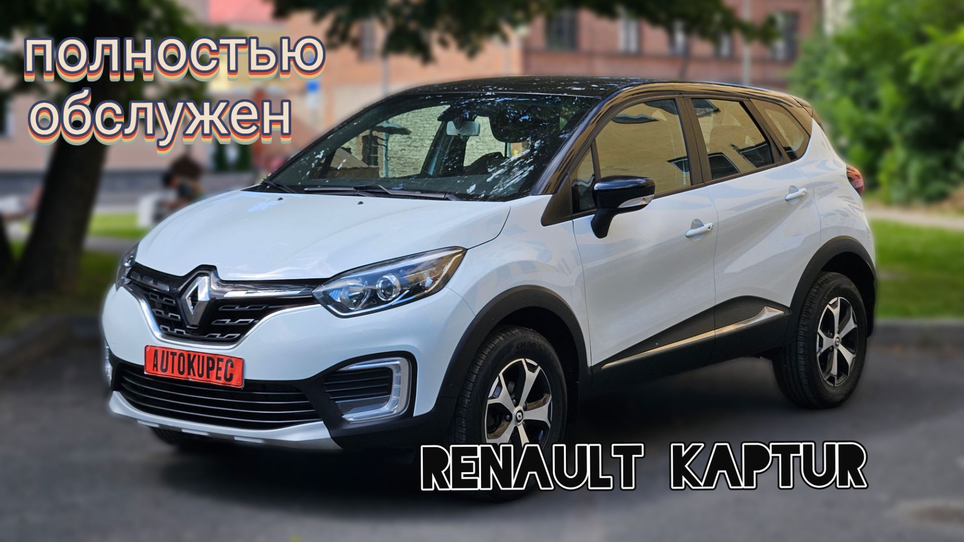 Renault Kaptur смотреть онлайн