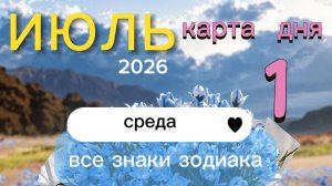 Карта дня на 01-07-2026. Все знаки зодиака