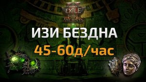 БЮДЖЕТНЫЙ ФАРМ БЕЗДНЫ | 45-60+ ДИВ/ЧАС | Path of Exile 2