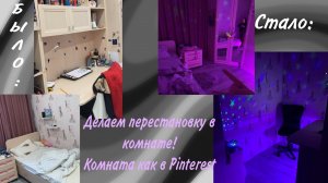 Перестановка в комнате// теперь у меня красивая комната^^