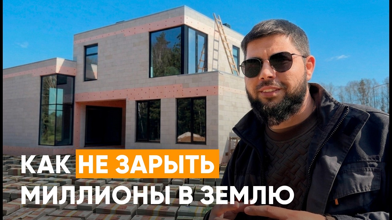 Без этого нельзя строить загородный дом: где вы теряете свои деньги | Советы строителя смотреть онлайн