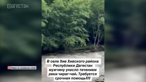 В Хивском районе нашли тело мужчины, которого накануне унесло течением реки