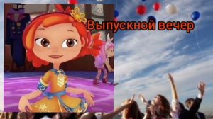Алёнка (Сказочный патруль) - Выпускной вечер (AI Cover)