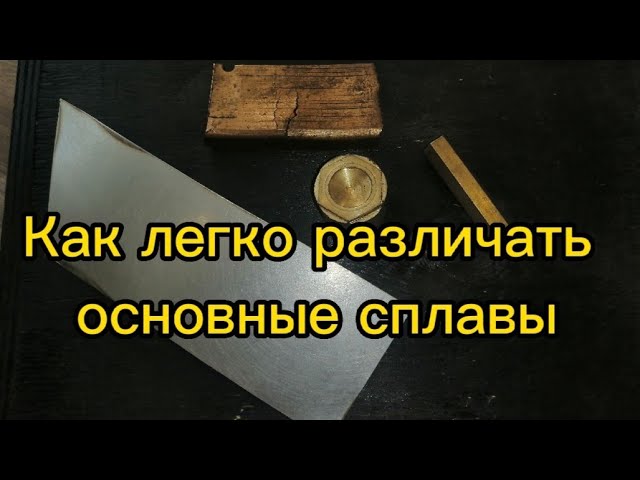 Простой способ отличить латунь от бронзы и нержавейку от металла#обучающиевидео