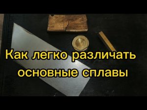 Простой способ отличить латунь от бронзы и нержавейку от металла#обучающиевидео