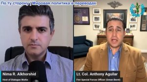 Нима Альхоршид - Энтони Агилар: Иран выступил с предупреждением: держитесь подальше от Ормуза