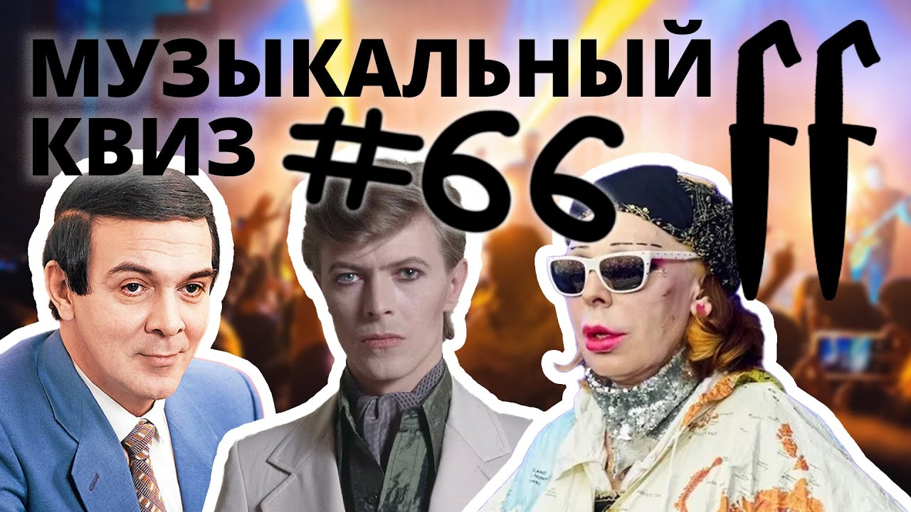 FF Музыкальный Квиз №66 РЕТРОМИКС ПОСЛОЖНЕЕ 60-70-80-Е смотреть онлайн