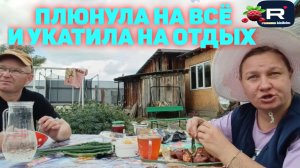 Бросила всё и укатила на отдых /Ольга из Зауралья Обзор