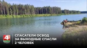 Спасатели ОСВОД за выходные спасли 2 человек