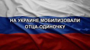 На Украине мобилизовали отца-одиночку