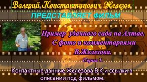 Пример удачного сада на Алтае. С фото и комментариями В.Железова. Серия 1.