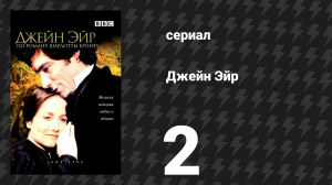Джейн Эйр 2 серия «Ловудский институт» (сериал, 1983)
