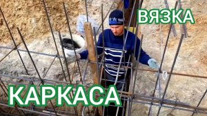 Вязка арматурного каркаса для ленточного фундамента
