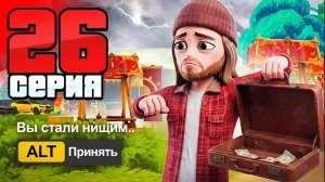 НЕ ДЕЛАЙ ЭТО😡 Ты ВСЁ ПОТЕРЯЕШЬ🎰 26 ПУТЬ БОМЖА на АРИЗОНА - Заработки на ARIZONA RP