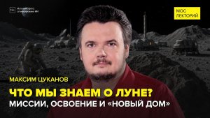 Обратная сторона Луны | Максим Цуканов Лекция 2026 | Мослекторий